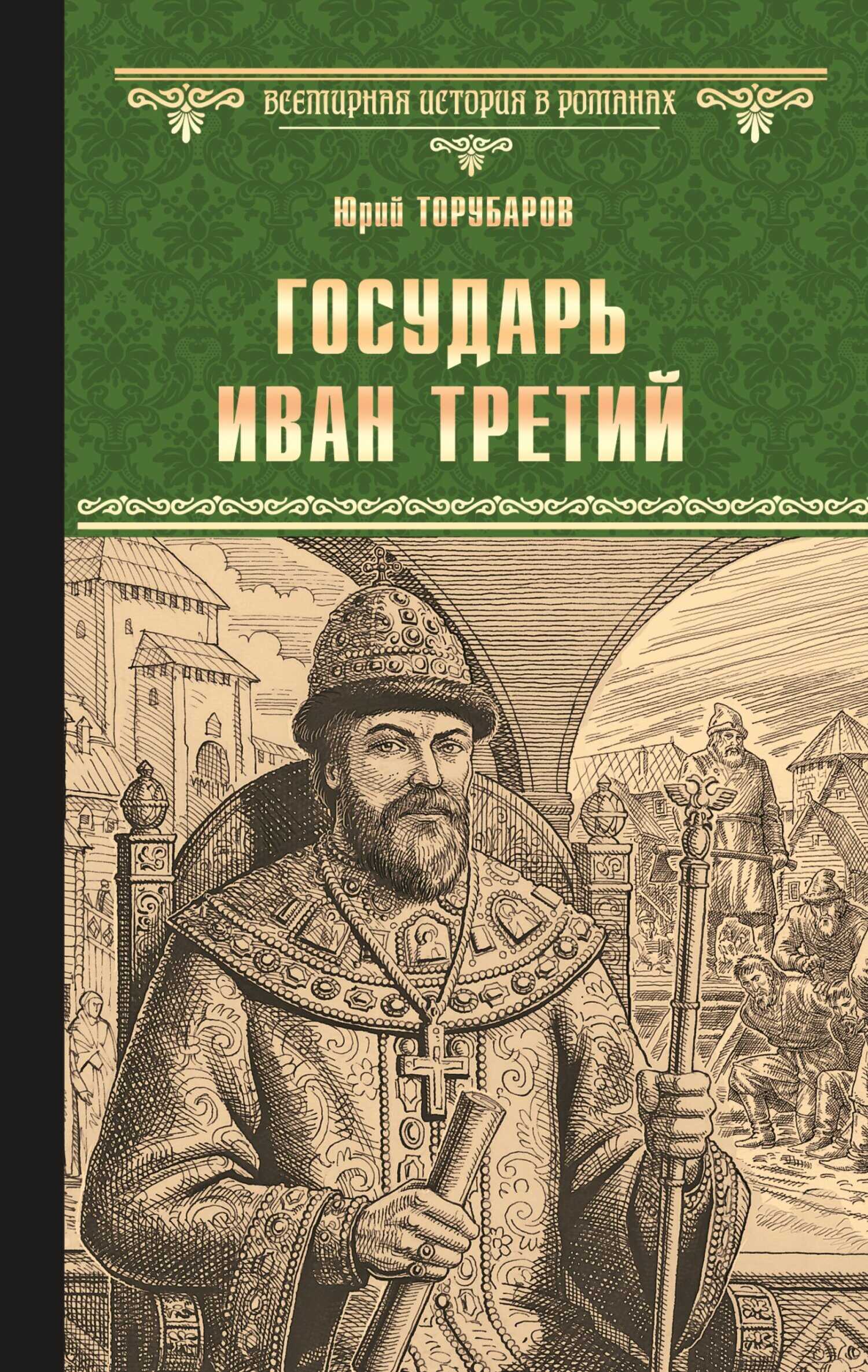 Государь Иван Третий - Юрий Дмитриевич Торубаров