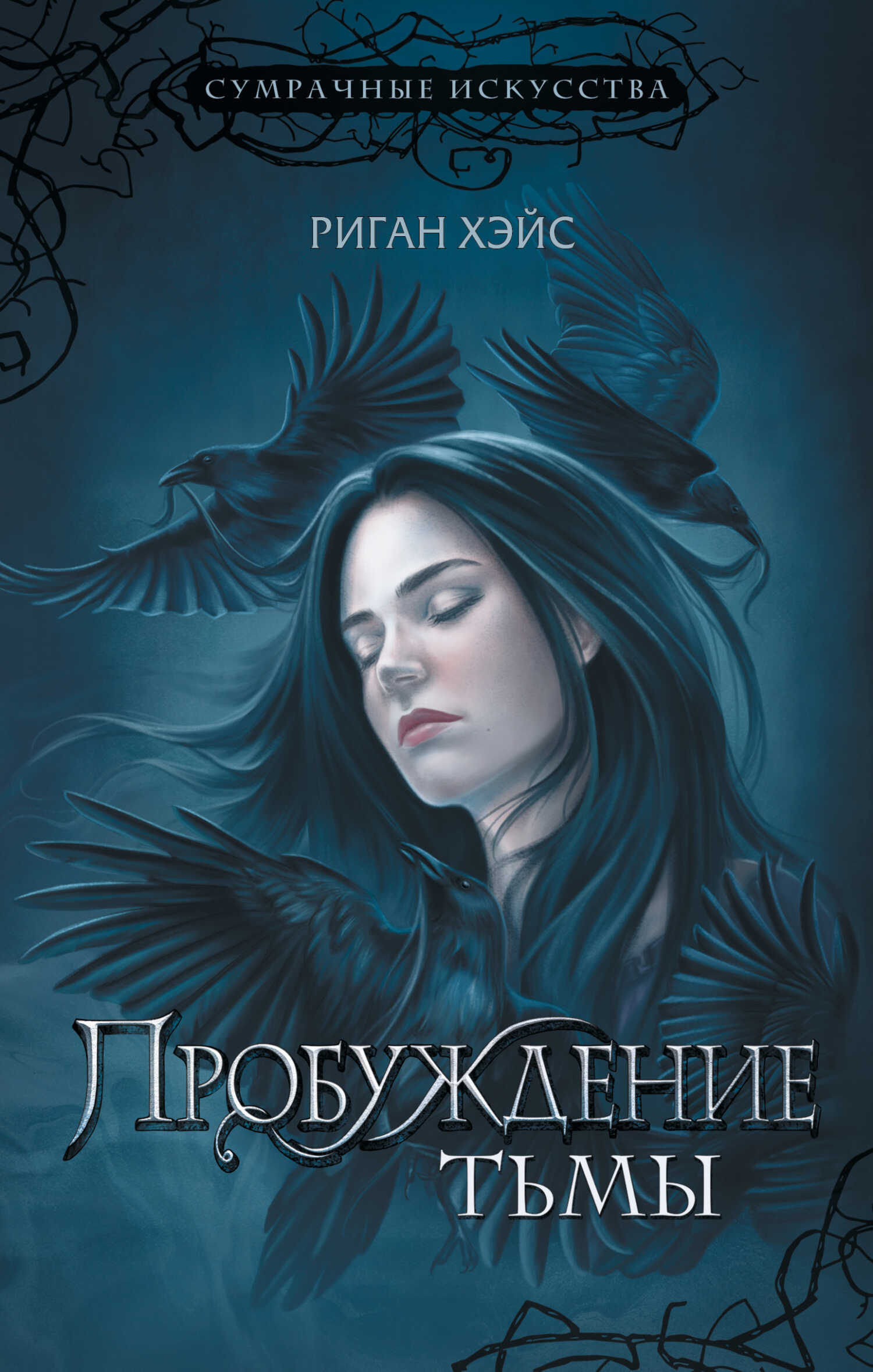 Пробуждение Тьмы - Риган Хэйс - <a href=