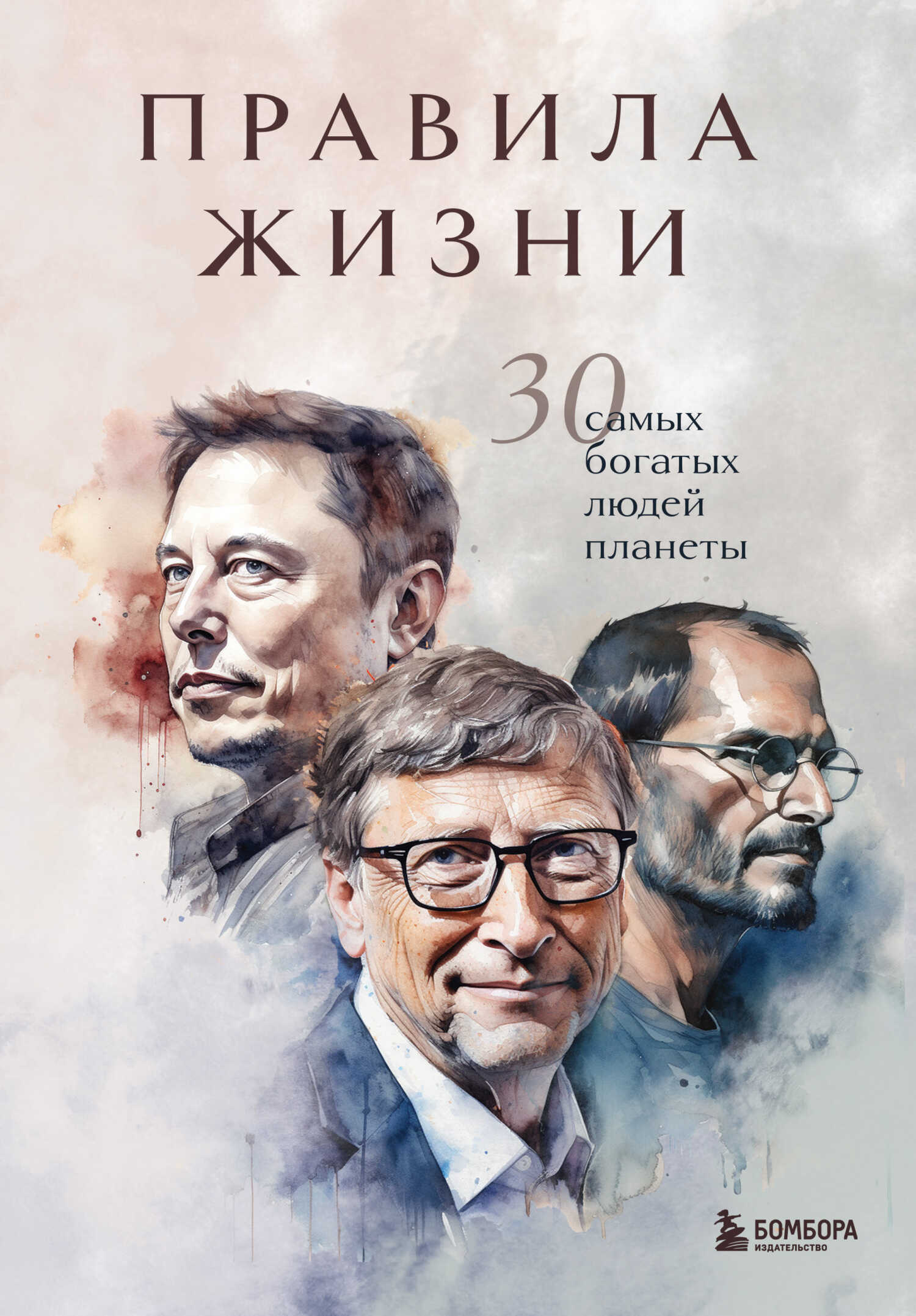Правила жизни. 30 самых богатых людей планеты - И. Курохтина