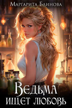 Ведьма ищет любовь  - Блинова Маргарита - <a href=
