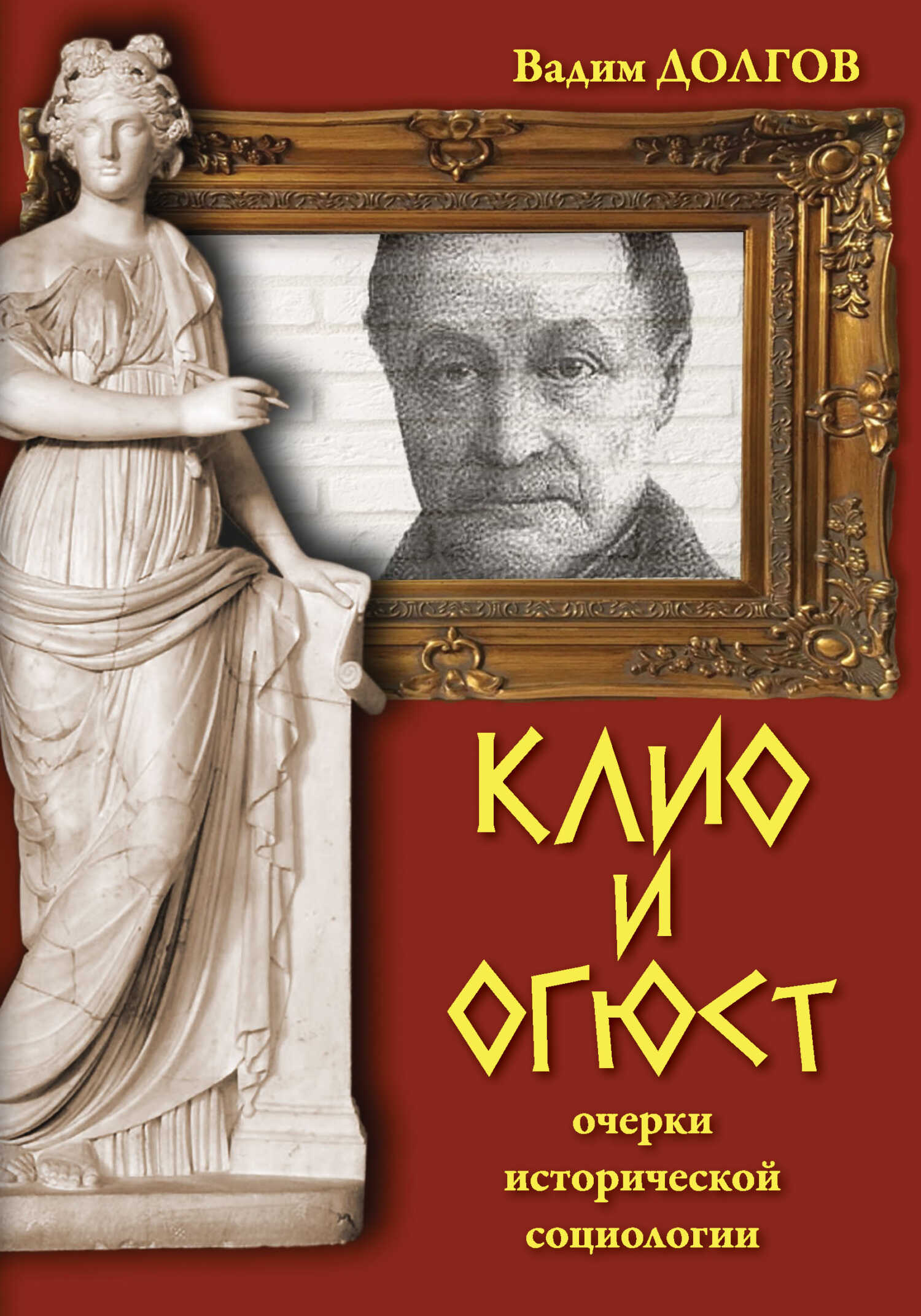 Клио и Огюст. Очерки исторической социологии - Вадим Викторович Долгов