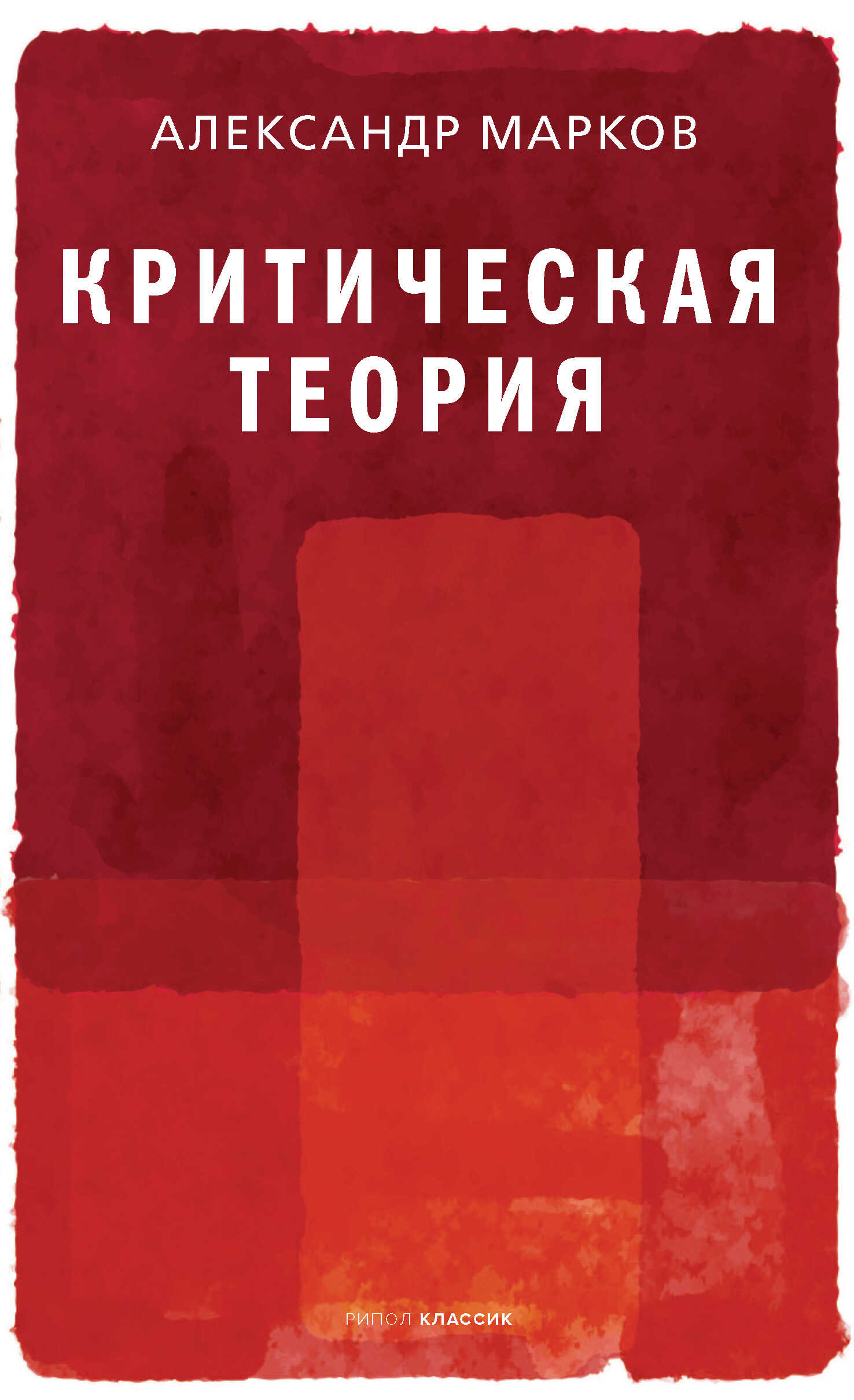 Критическая теория - Александр Викторович Марков