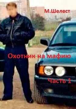 Охотник на мафию. Часть 1  - Шелест Михаил Васильевич