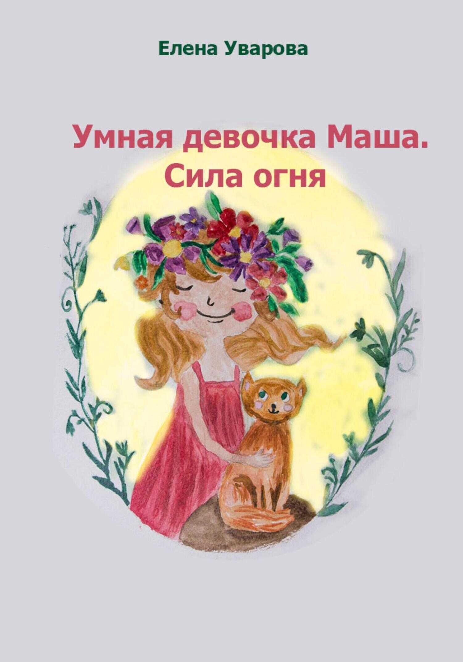 Умная девочка Маша. Сила огня - Елена Викторовна Уварова - <a href=
