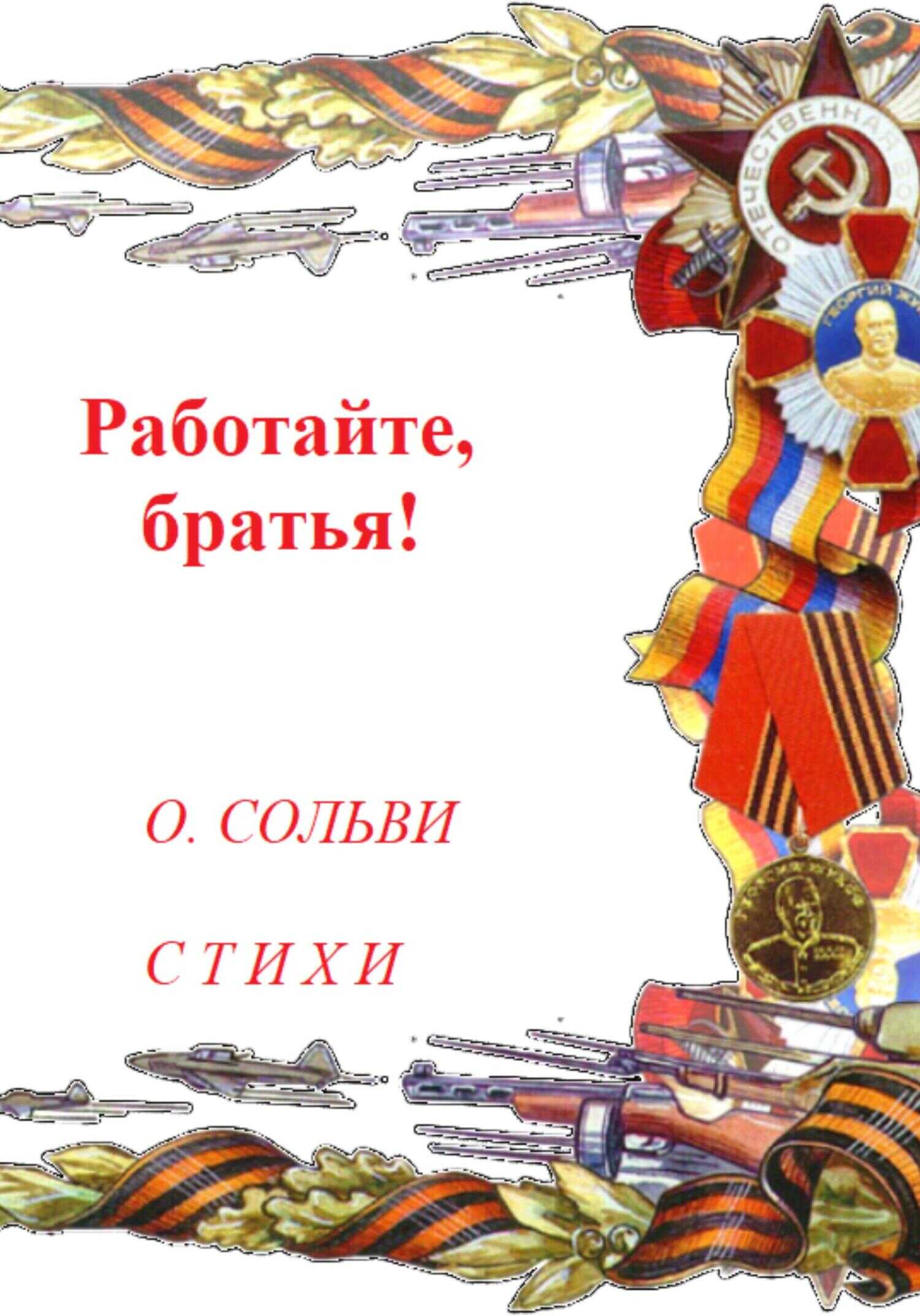 Работайте, братья! - Ольга Сольви - <a href=