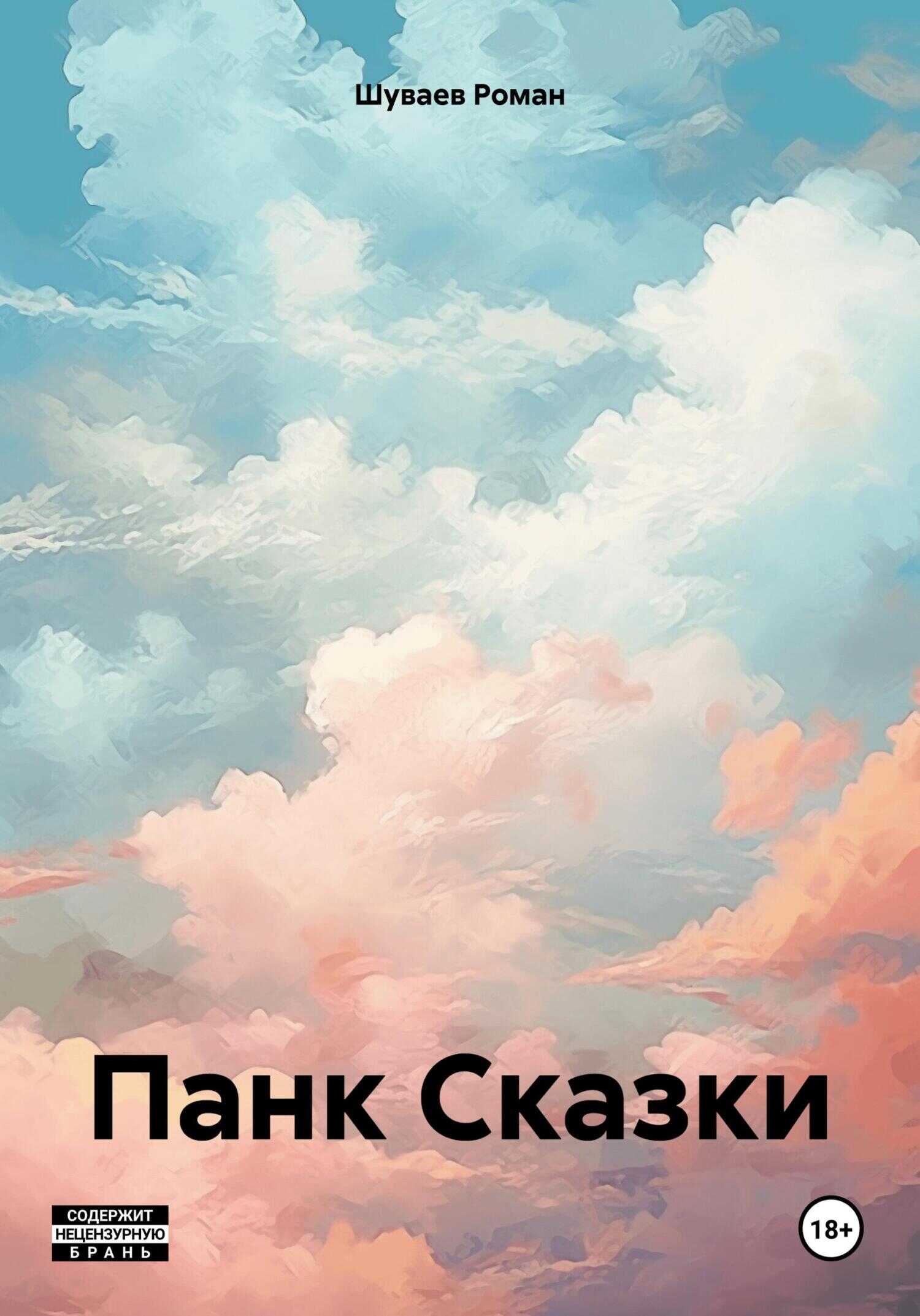 Панк Сказки - Роман Владимирович Шуваев - <a href=