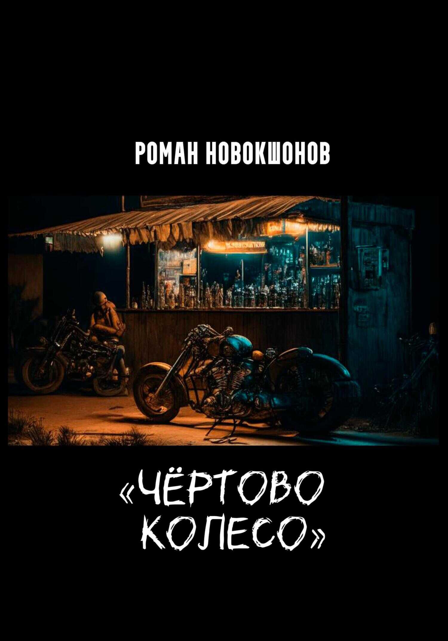 Чёртово колесо - Роман Рубенович Новокшонов - <a href=