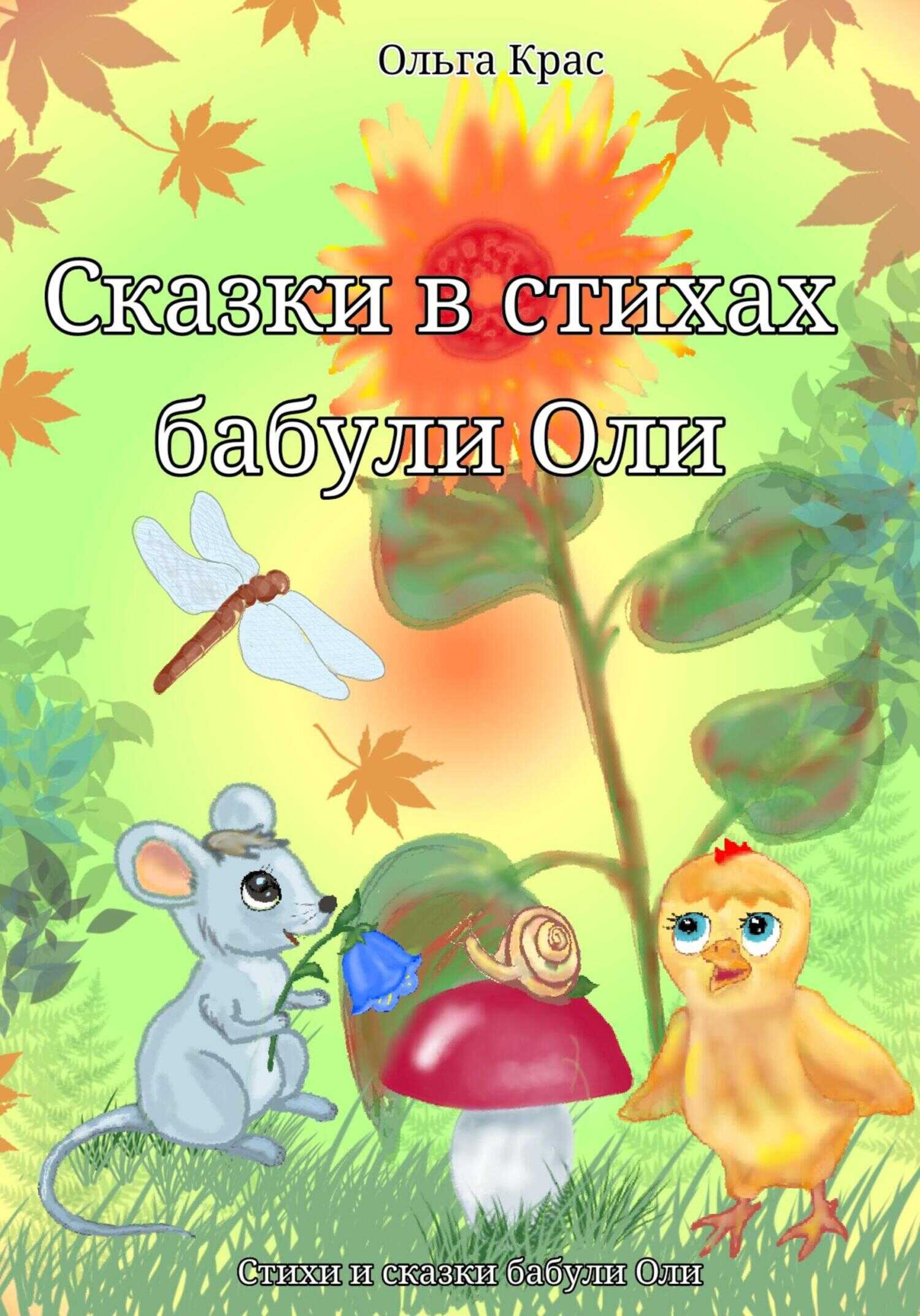 Сказки в стихах бабули Оли - Ольга Крас - <a href=