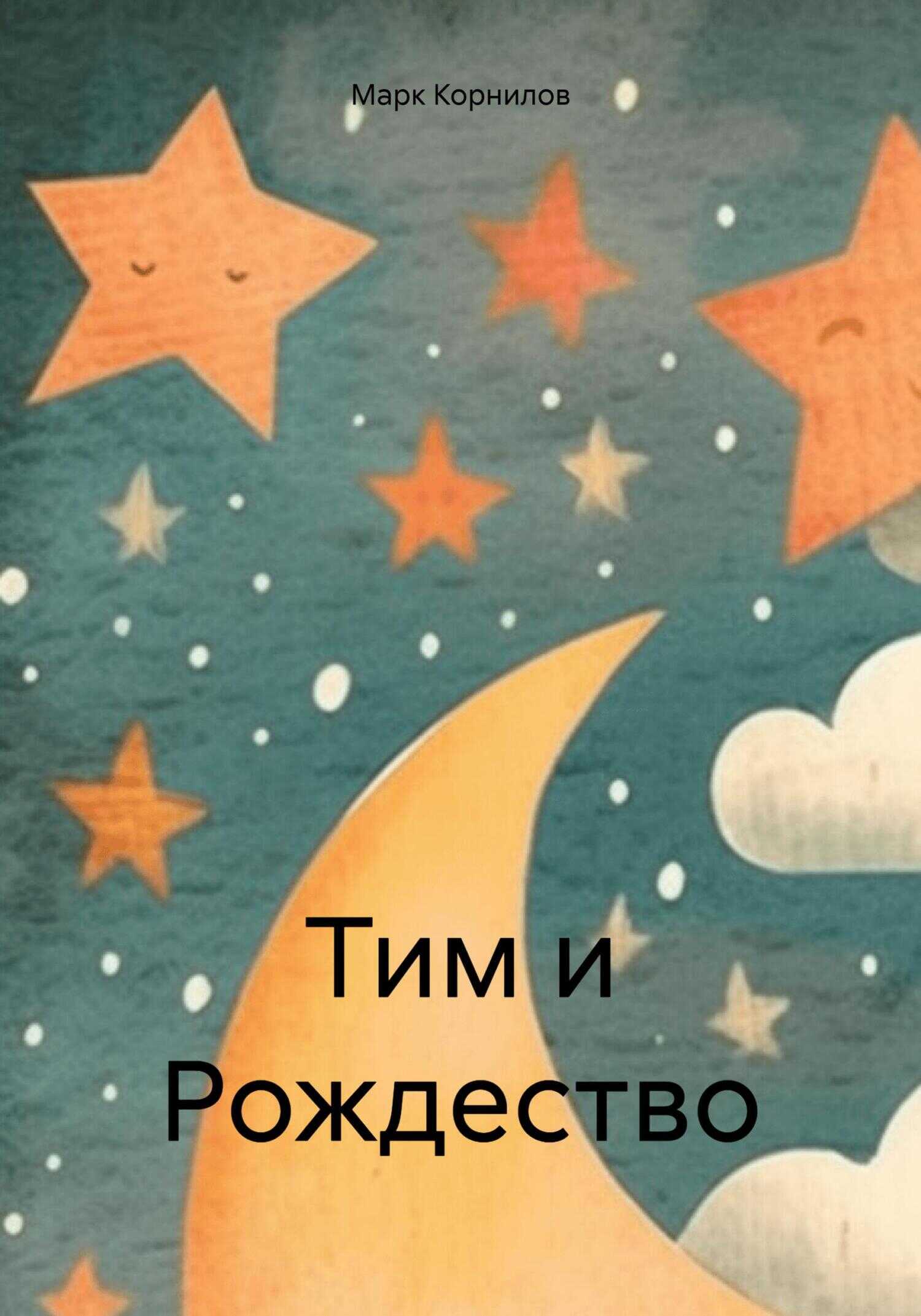 Тим и Рождество - Марк Корнилов - <a href=