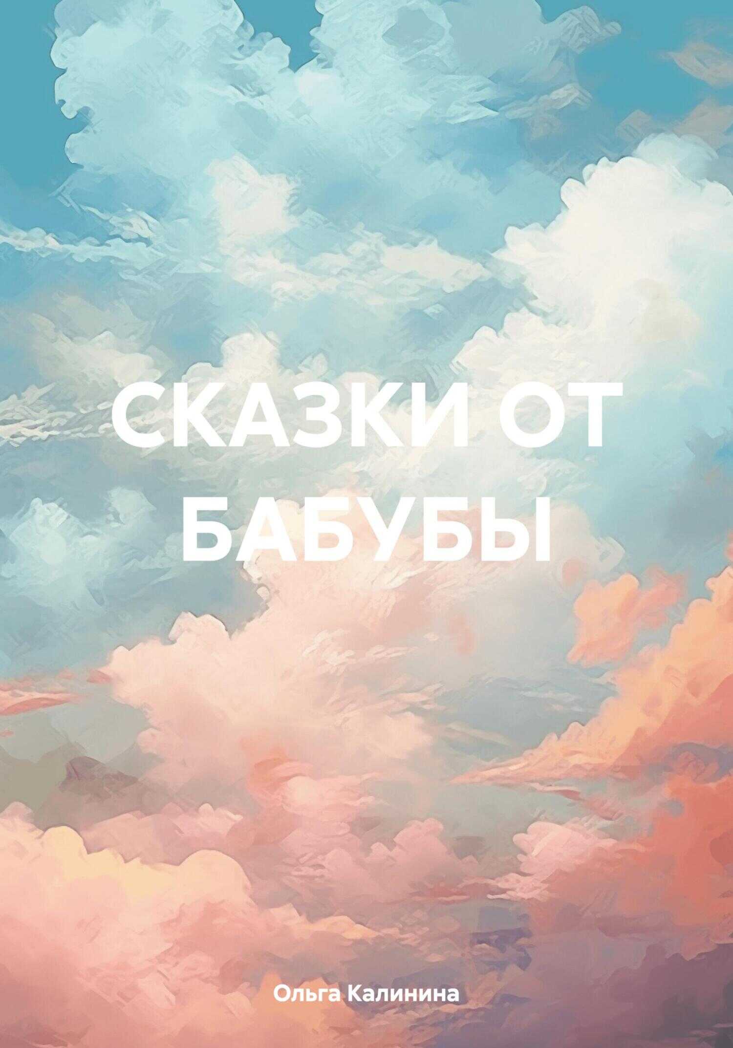Сказки от бабубы - Ольга Калинина - <a href=