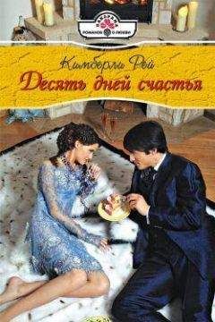 Кимберли Рей - Десять дней счастья