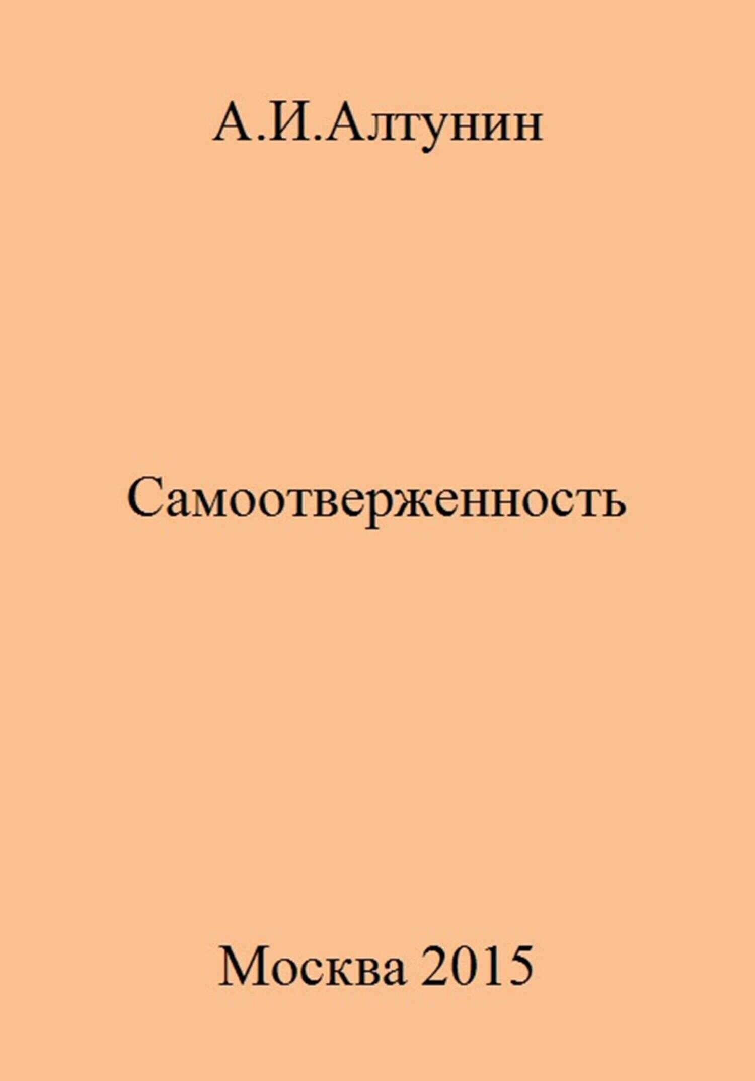 Самоотверженность - Александр Иванович Алтунин