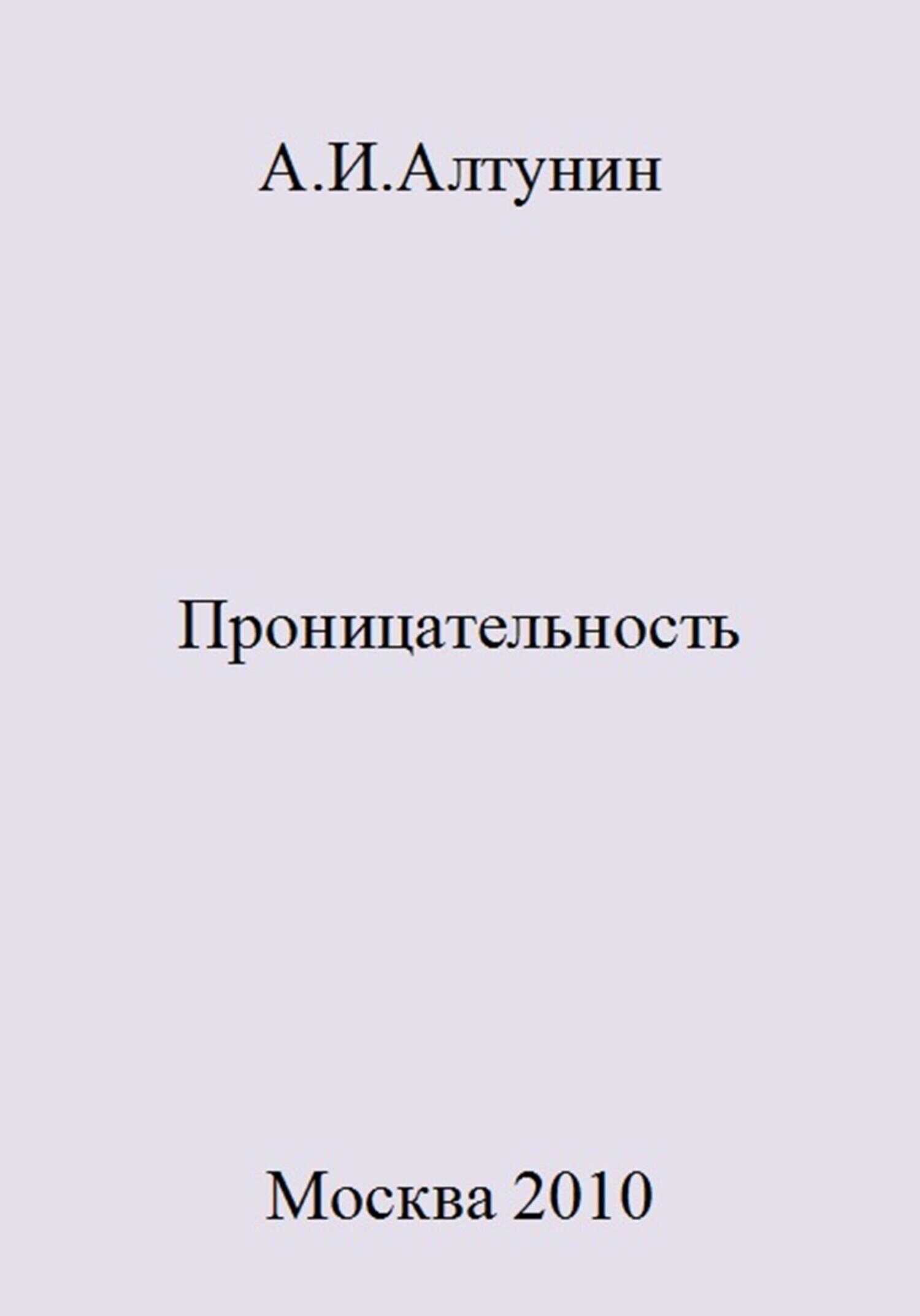 Проницательность - Александр Иванович Алтунин - <a href=