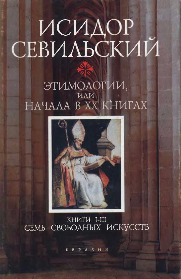 Этимологии. Книги I–III: Семь свободных искусств - Исидор Севильский