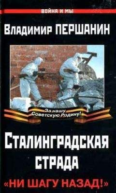 Владимир Першанин - Сталинградская страда. «Ни шагу назад!»