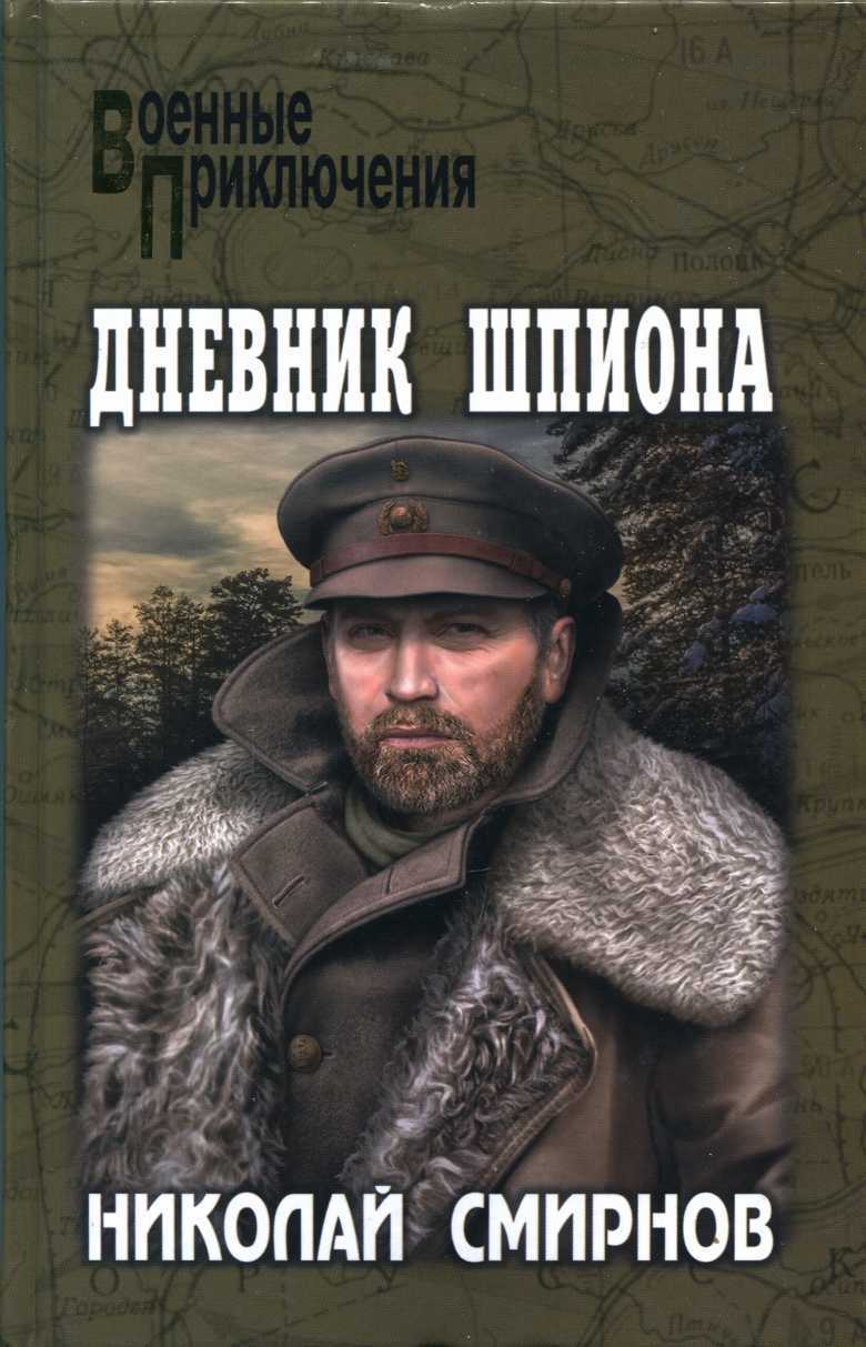 Дневник шпиона - Николай Григорьевич Смирнов - <a href=