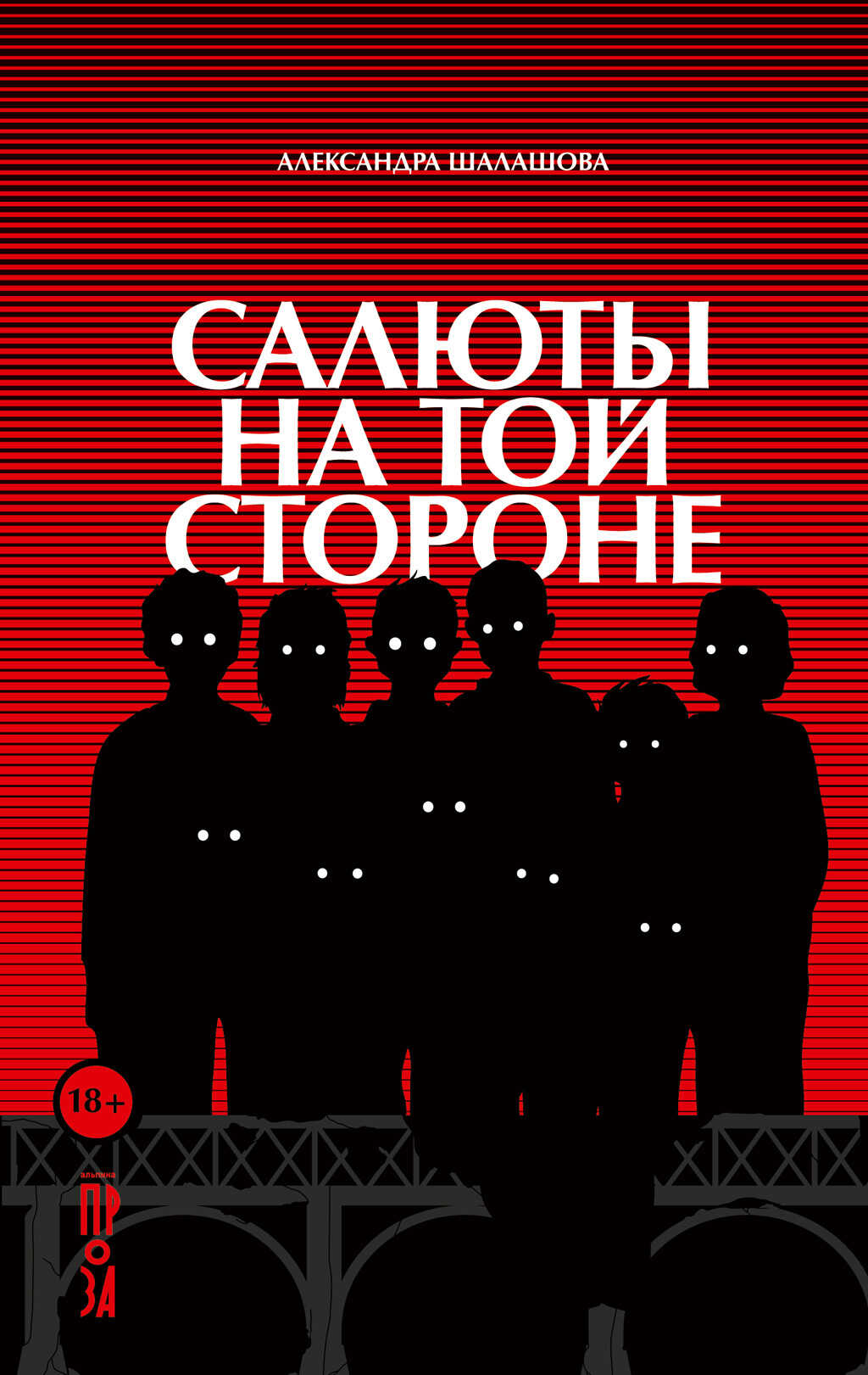 Салюты на той стороне - Александра Шалашова - <a href=