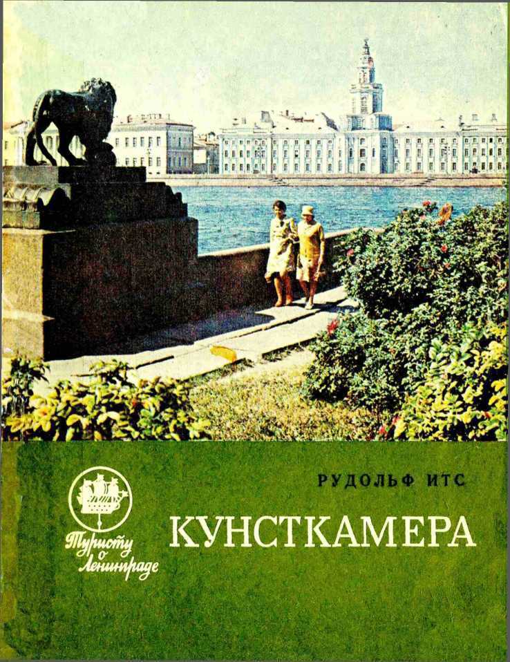 Кунсткамера - Рудольф Фердинандович Итс - <a href=