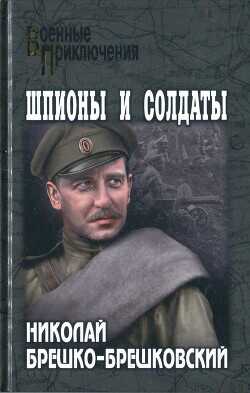 Шпионы и солдаты - Брешко-Брешковский Николай Николаевич - <a href=