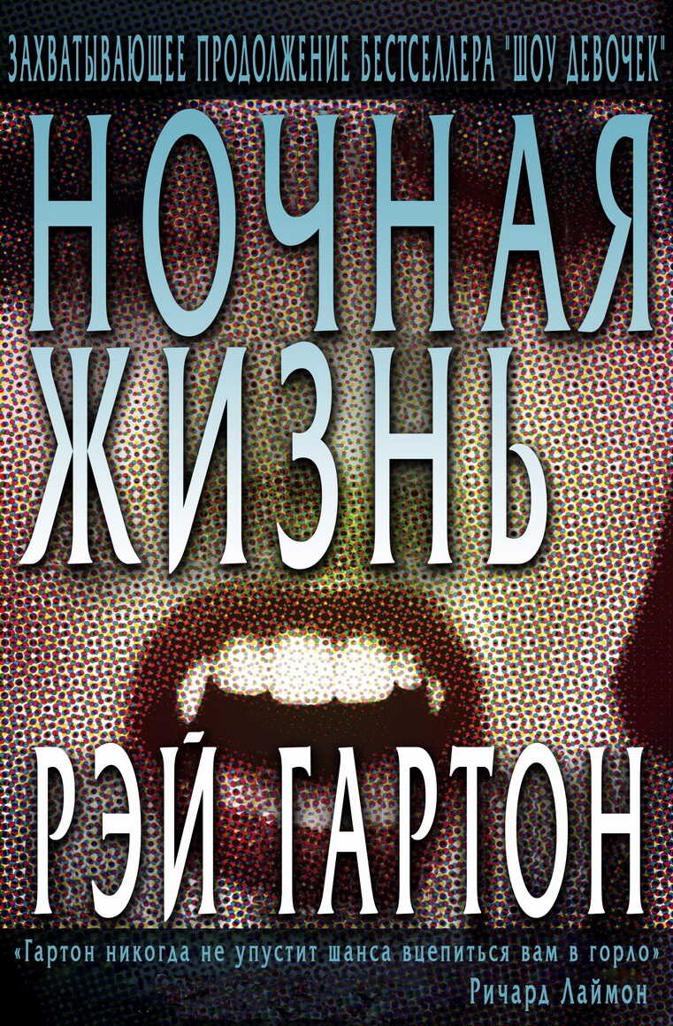 Ночная жизнь - Рэй Гартон