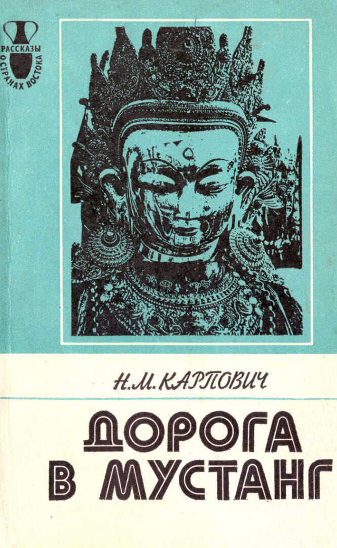 Дорога в Мустанг. Из Непальских тетрадей - Наталия Марковна Карпович