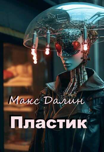 Пластик - Максим Андреевич Далин