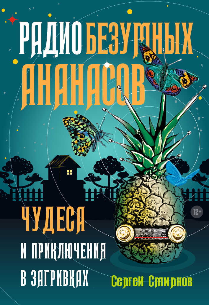 Радио безумных ананасов - Сергей Анатольевич Смирнов