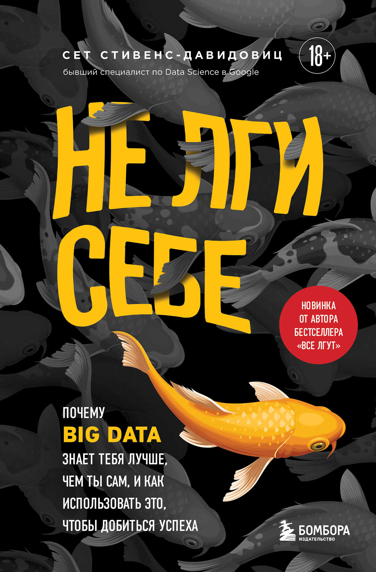 Не лги себе. Почему Big Data знает тебя лучше, чем ты сам, и как использовать это, чтобы добиться успеха - Сет Стивенс-Давидовиц - <a href=