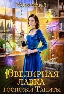 Ювелирная лавка госпожи Таниты  - Марей Соня