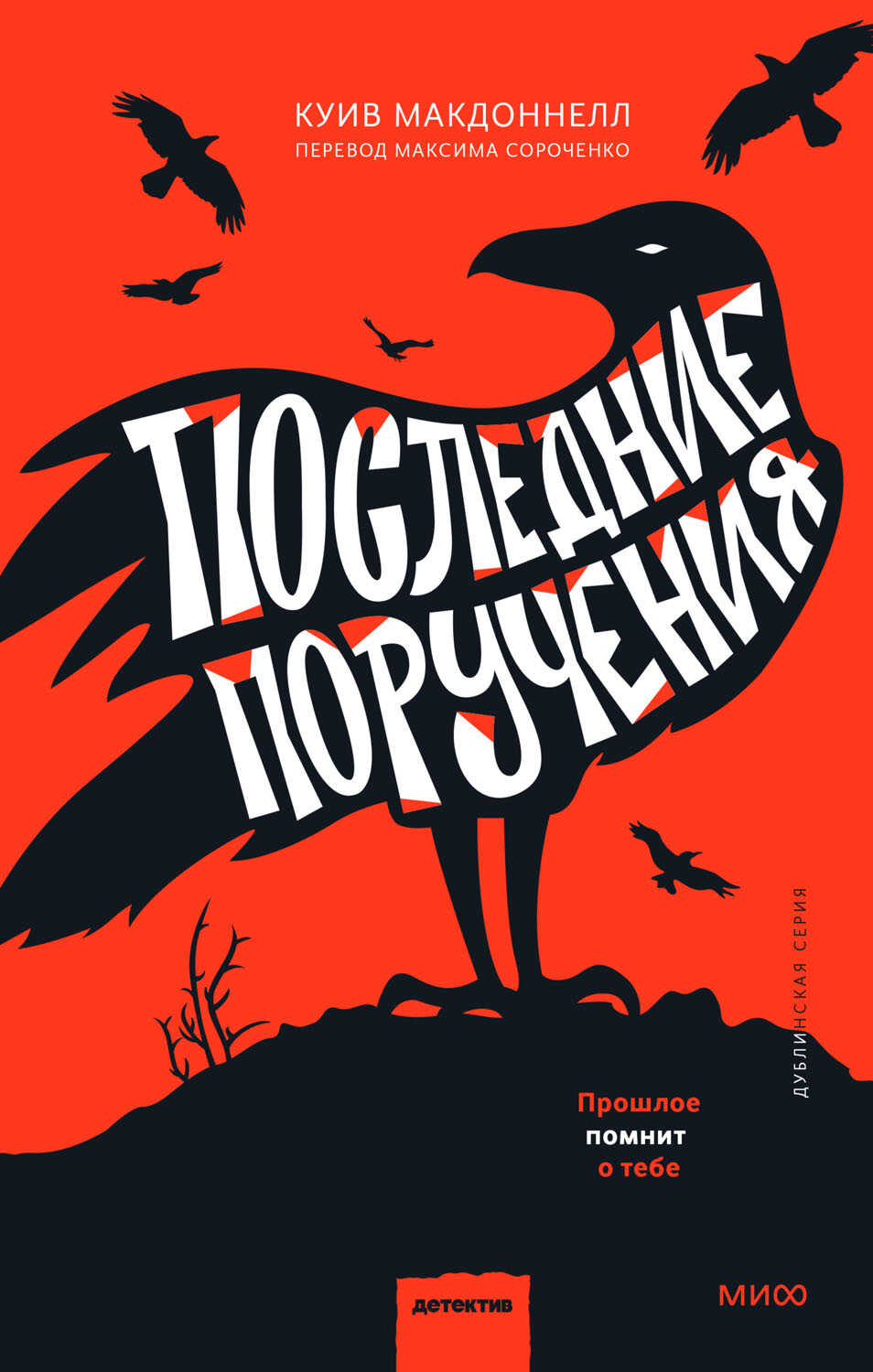 Последние поручения - Куив Макдоннелл - <a href=