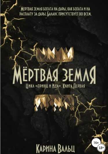 Мертвая земля - Карина Вальц - <a href=