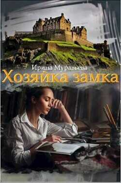 Хозяйка замка  - Муравьева Ирина Лазаревна - <a href=