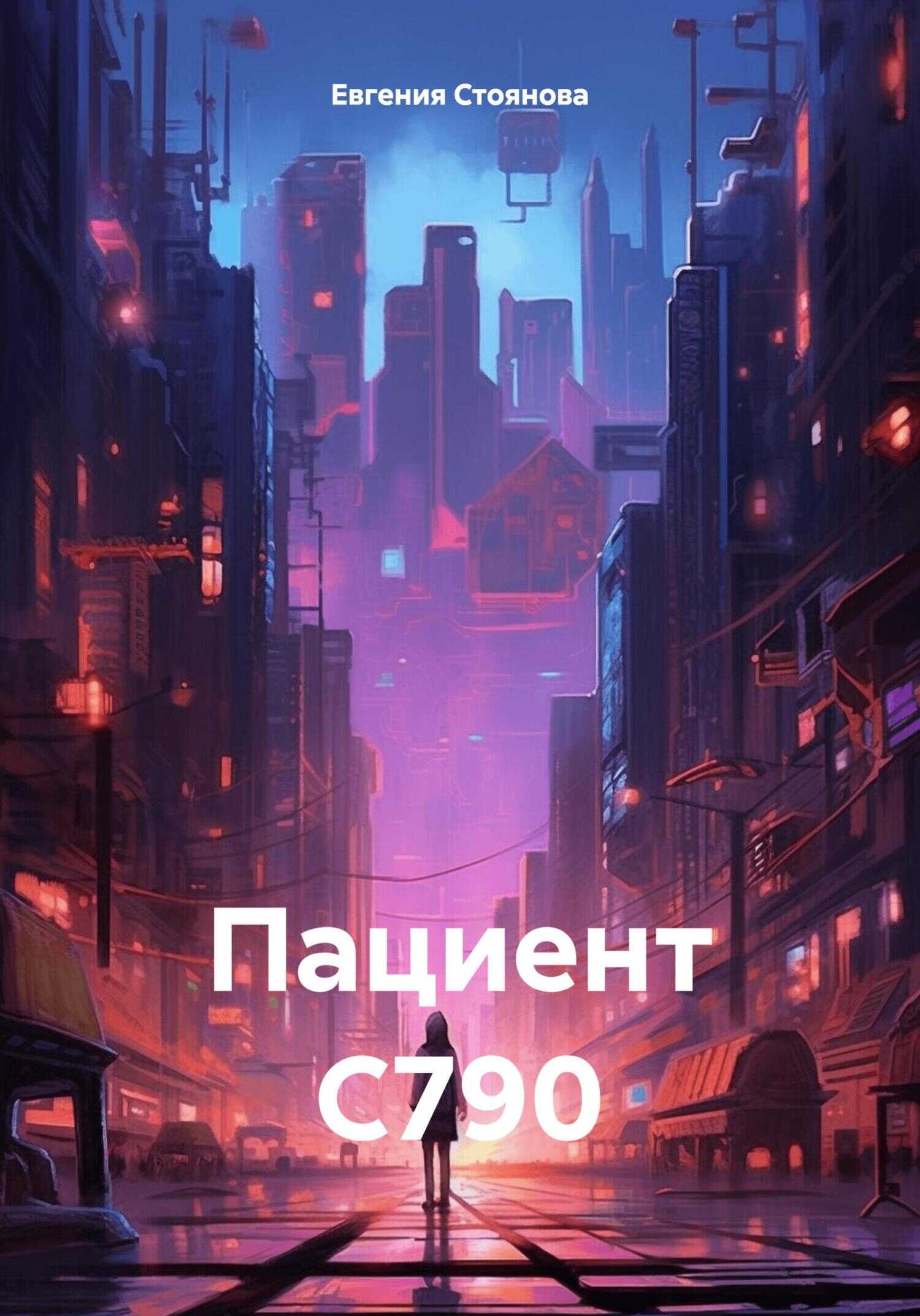 Пациент С790 - Евгения Стоянова