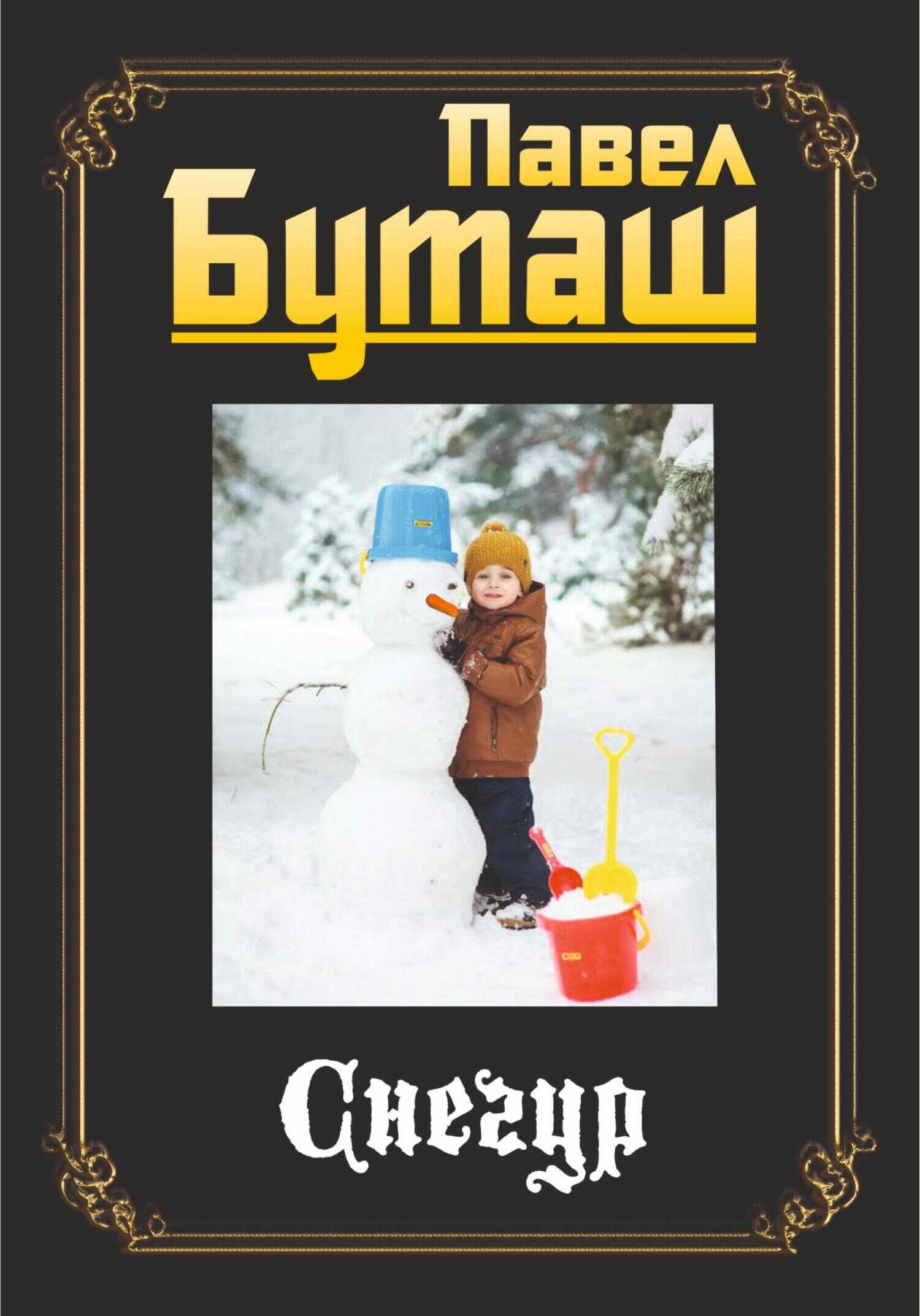 Снегур - Павел Буташ - <a href=