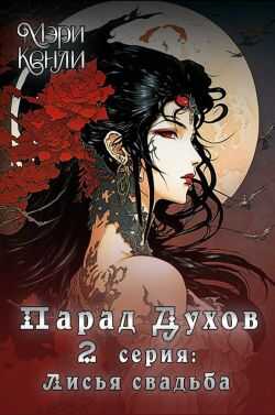 Парад Духов. 2 серия: Лисья свадьба - Мэри Кенли - <a href=