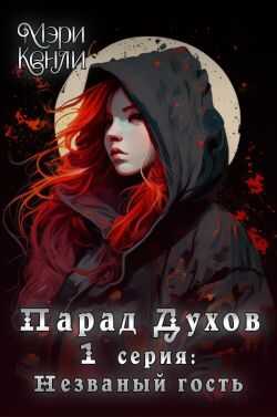 Парад Духов. 1 серия: Незваный гость - Мэри Кенли
