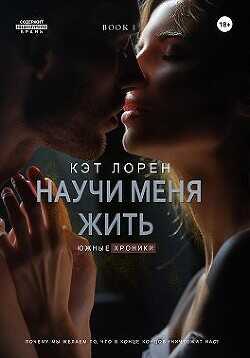 Научи меня жить. Книга 1  - Лорен Кэт - <a href=