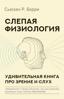 Слепая физиология. Удивительная книга про зрение и слух - Барри Сьюзен