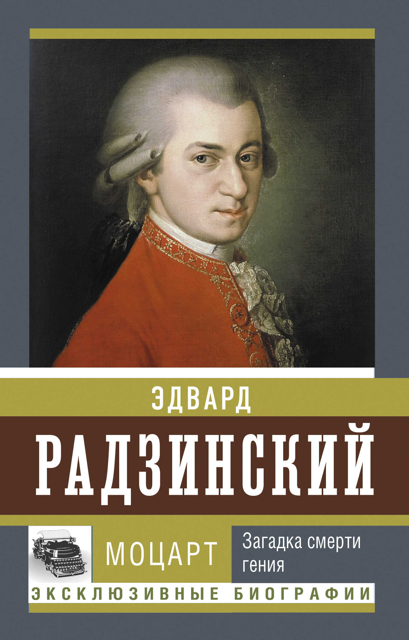 Моцарт. Загадка смерти гения - Эдвард Станиславович Радзинский