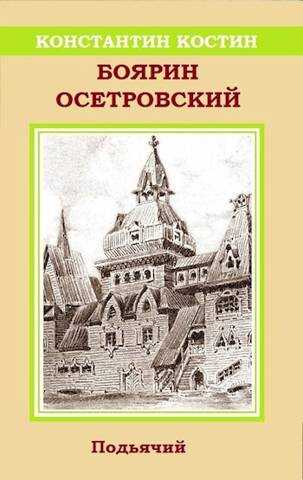 Боярин Осетровский - Константин Константинович Костин - <a href=