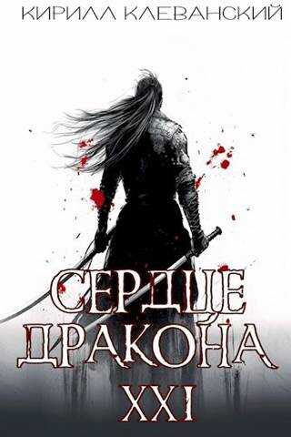 Сердце Дракона. Предпоследний том. Часть 2 - Кирилл Сергеевич Клеванский