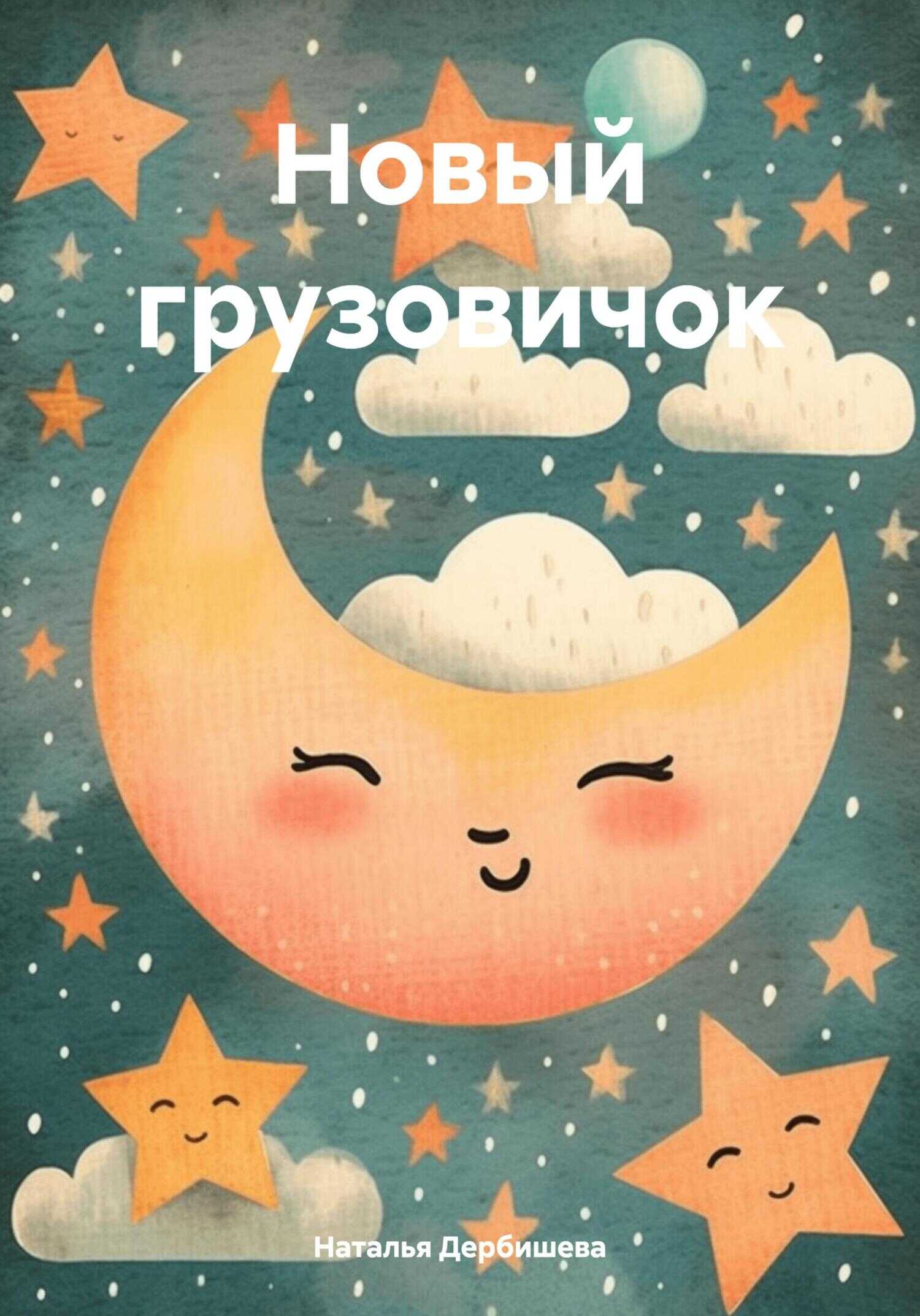 Новый грузовичок - Наталья Дербишева - <a href=