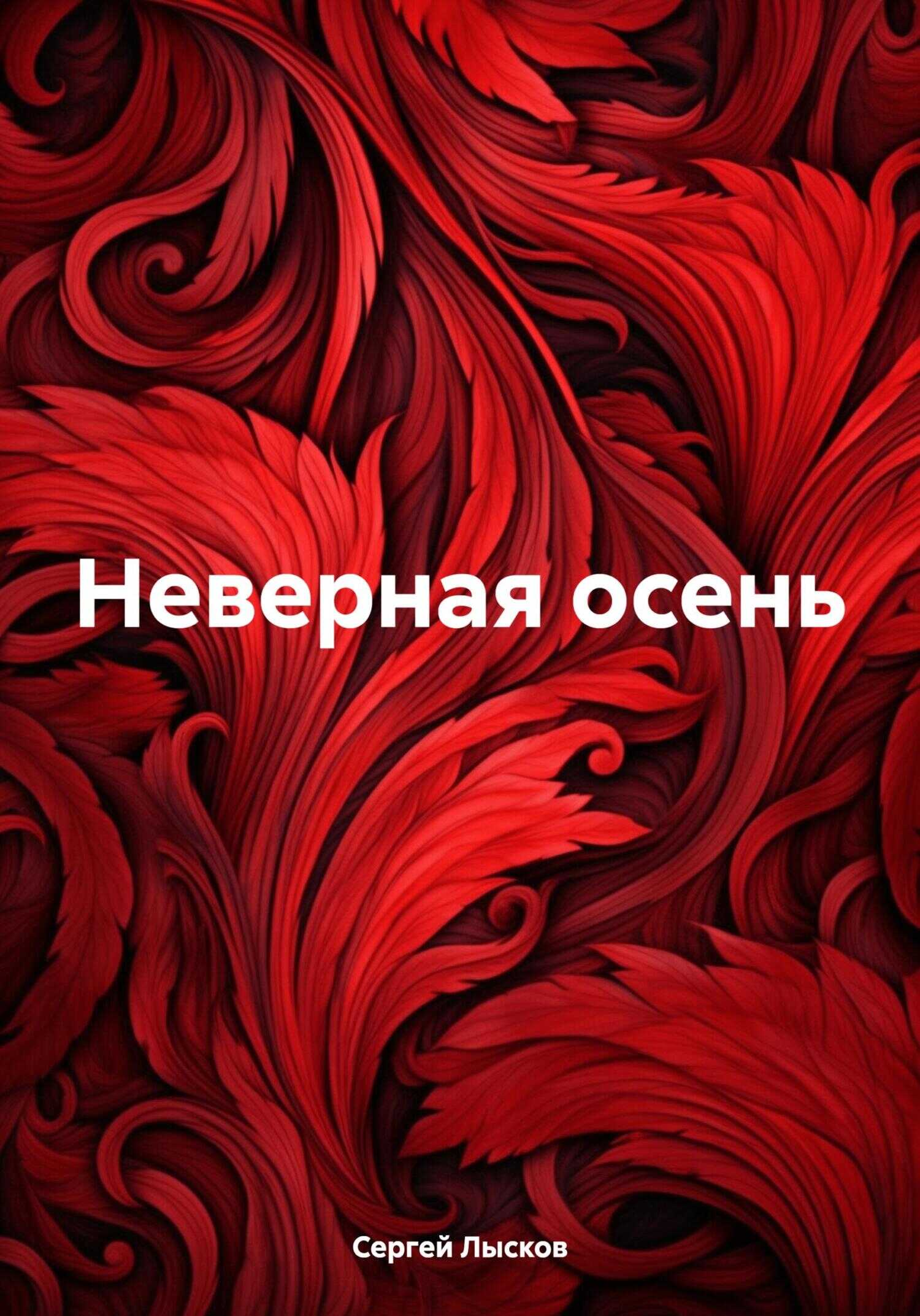 Неверная осень - Сергей Лысков - <a href=
