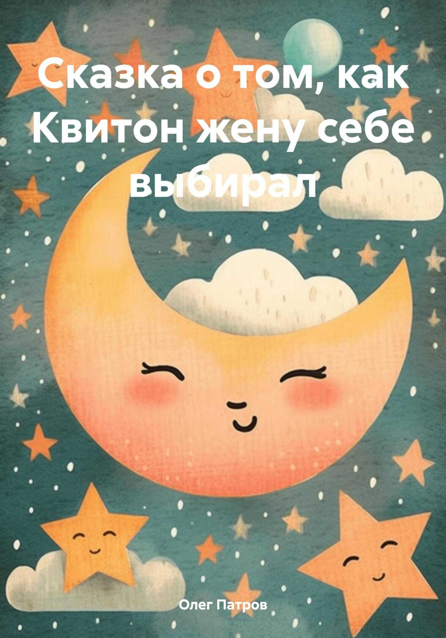 Сказка о том, как Квитон жену себе выбирал - Олег Патров - <a href=