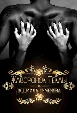 Жаворонок Теклы  - Семенова Людмила - <a href=