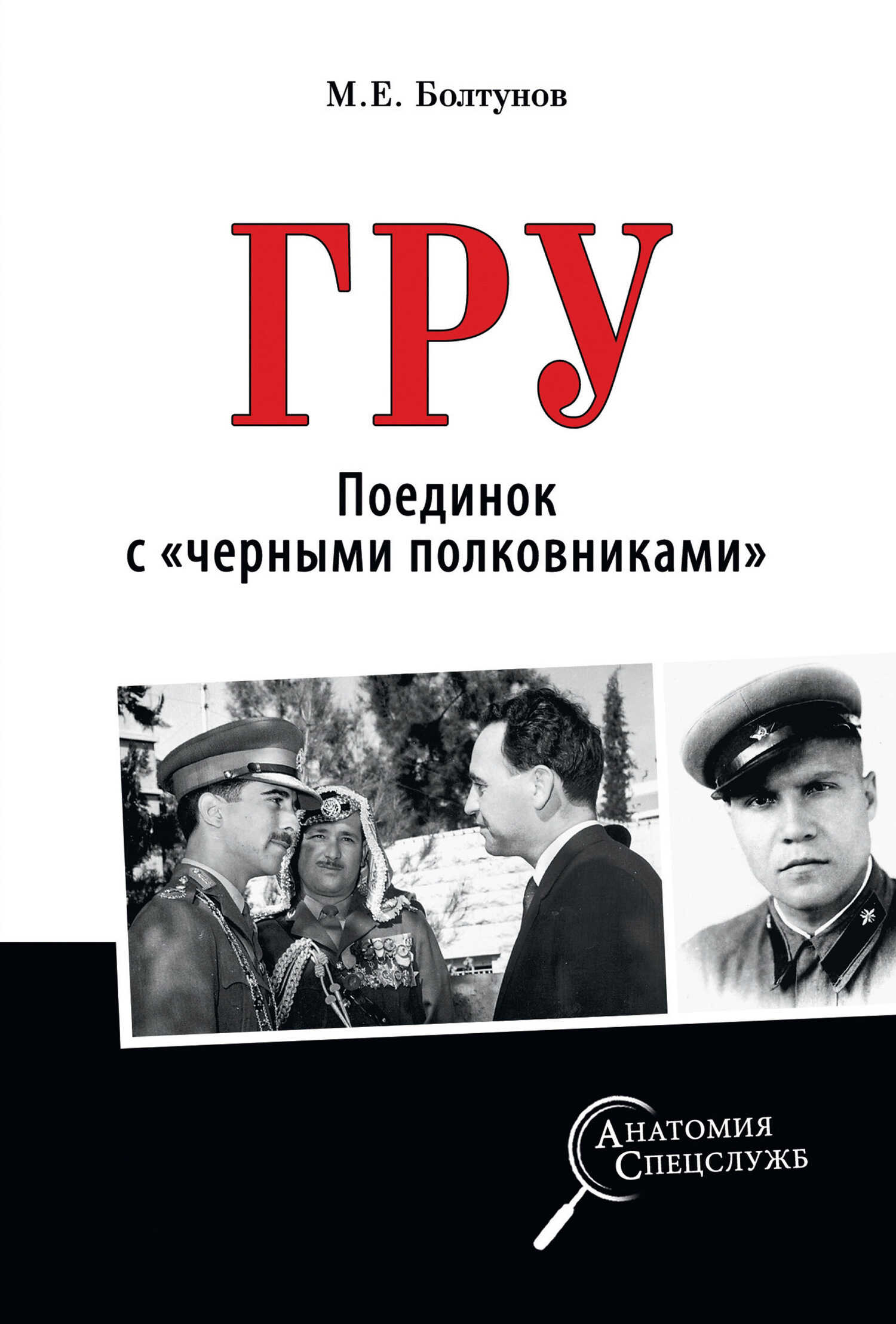 ГРУ. Поединок с «черными полковниками» - Михаил Ефимович Болтунов