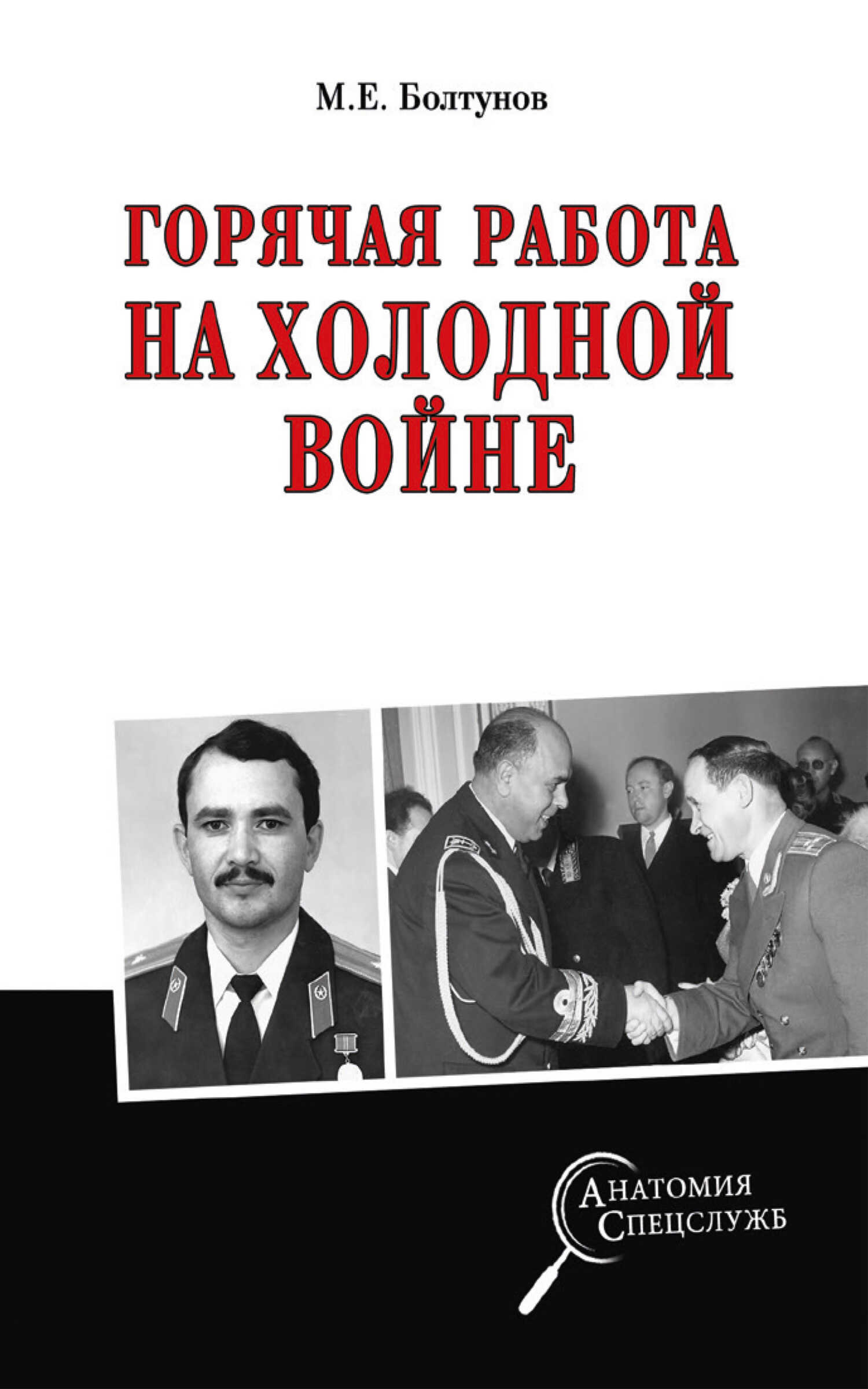 Горячая работа на холодной войне - Михаил Ефимович Болтунов