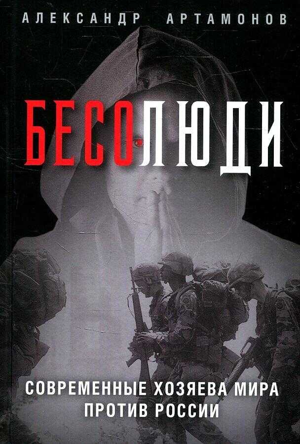 Бесолюди. Современные хозяева мира против России - Александр Германович Артамонов - <a href=