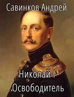 Николай I Освободитель. Книга 3  - Савинков Андрей Николаевич