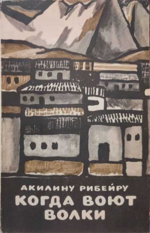 Когда воют волки - Акилину Рибейру - <a href=